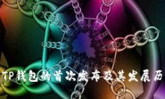 : TP钱包的首次发布及其发