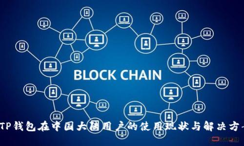  TP钱包在中国大陆用户的使用现状与解决方案