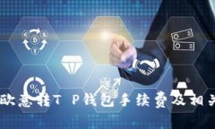 了解欧意转T P钱包手续费