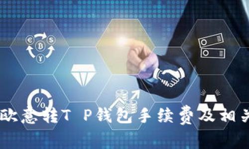 了解欧意转T P钱包手续费及相关费用