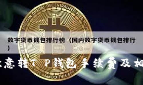 了解欧意转T P钱包手续费及相关费用