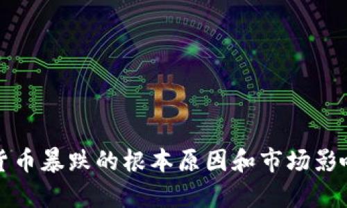 加密货币暴跌的根本原因和市场影响分析
