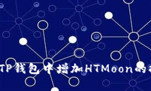 如何在TP钱包中增加HTMoon的持有量？