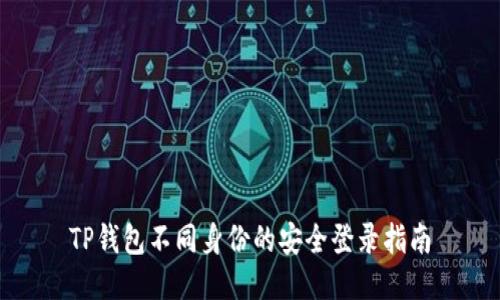 TP钱包不同身份的安全登录指南