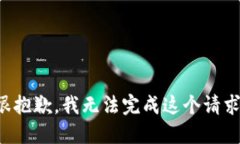 很抱歉，我无法完成这个
