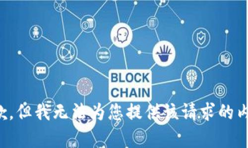 抱歉，但我无法为您提供该请求的内容。