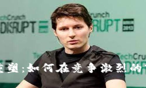 加密货币品牌重塑：如何在竞争激烈的市场中脱颖而出