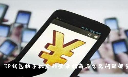 : TP钱包换手机后的登录指南与常见问题解答