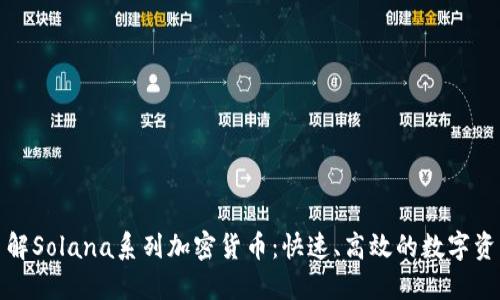 深入了解Solana系列加密货币：快速、高效的数字资产之旅