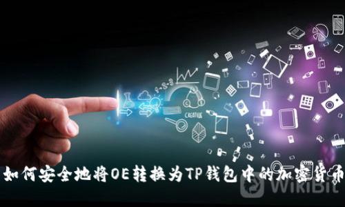 如何安全地将OE转换为TP钱包中的加密货币
