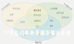 TP钱包闪退的原因及解决办