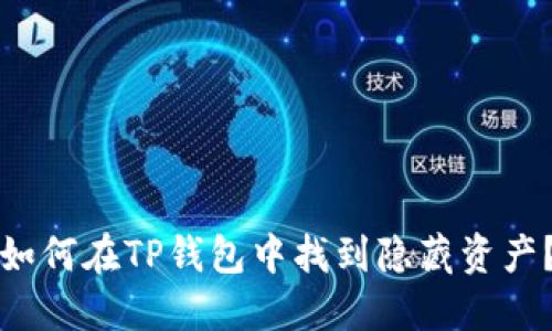 如何在TP钱包中找到隐藏资产？
