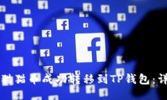 如何将猫猫币成功转移到