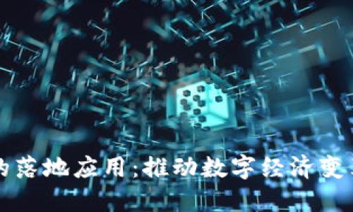 加密货币的落地应用：推动数字经济变革的新动力