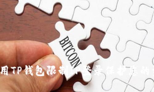  如何使用TP钱包限制IP登录保护您的资产安全