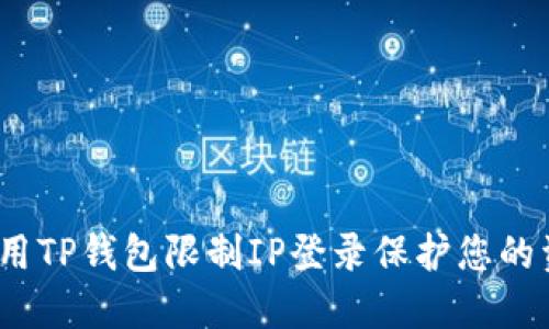 如何使用TP钱包限制IP登录保护您的资产安全