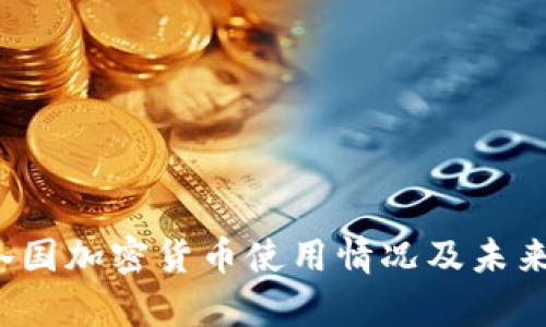 2023年各国加密货币使用情况及未来趋势分析