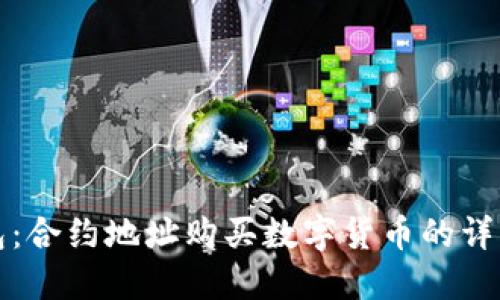 TP钱包：合约地址购买数字货币的详细指南