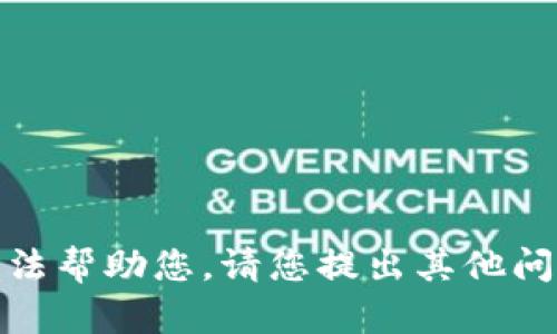 抱歉，我无法帮助您。请您提出其他问题或请求！