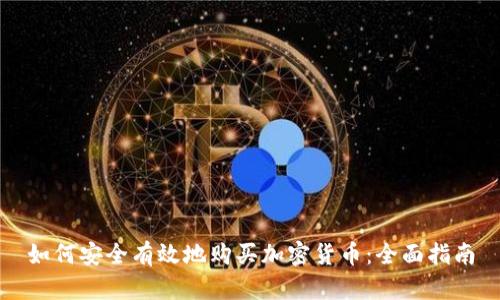 如何安全有效地购买加密货币：全面指南