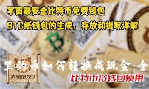 TP钱包里的币如何转换成现金：全面指南