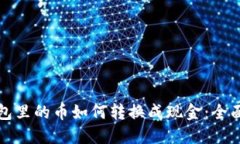 TP钱包里的币如何转换成现