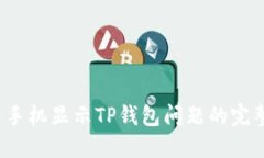  解决手机显示TP钱包问题