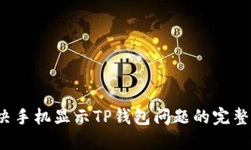  解决手机显示TP钱包问题的完整指南