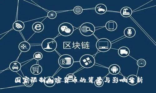 国家限制加密货币的背景与影响分析