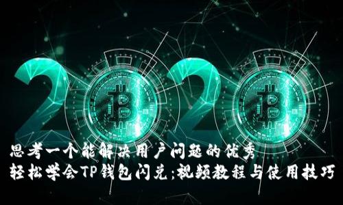 思考一个能解决用户问题的优秀
轻松学会TP钱包闪兑：视频教程与使用技巧