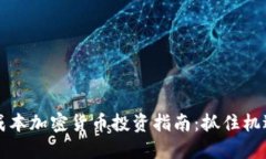 2022年低成本加密货币投资