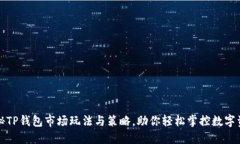 揭秘TP钱包市场玩法与策略