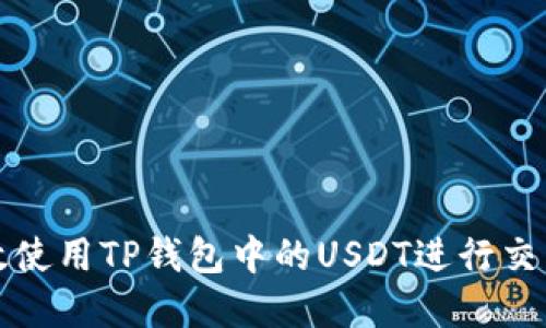 如何高效使用TP钱包中的USDT进行交易与投资