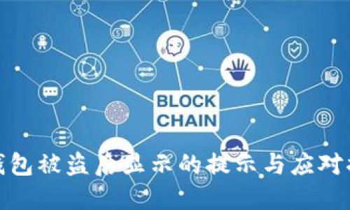 TP钱包被盗后显示的提示与应对措施