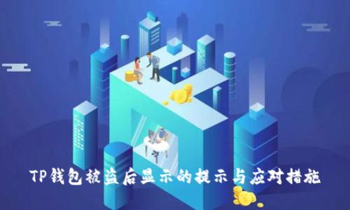 TP钱包被盗后显示的提示与应对措施