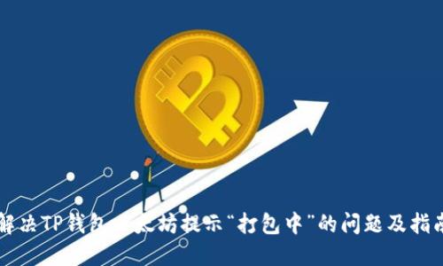 解决TP钱包以太坊提示“打包中”的问题及指南