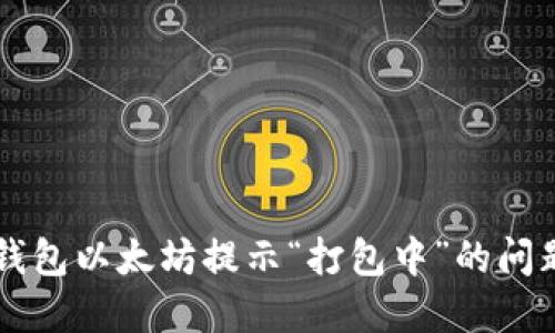 解决TP钱包以太坊提示“打包中”的问题及指南