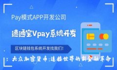 : 大众加密货币：连接世界