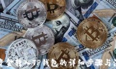 如何将资金转入TP钱包的详