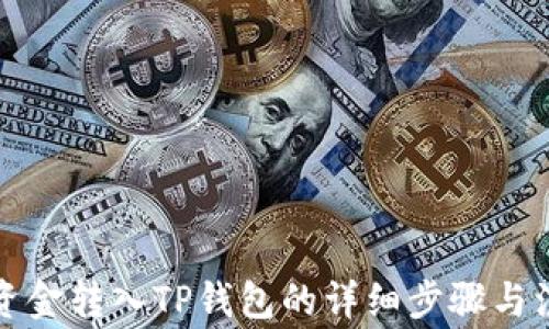 
如何将资金转入TP钱包的详细步骤与注意事项