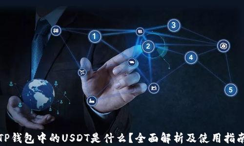 
TP钱包中的USDT是什么？全面解析及使用指南