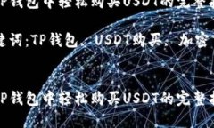在TP钱包中轻松购买USDT的