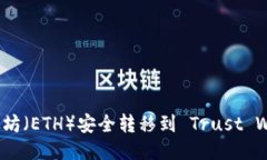 如何将以太坊（ETH）安全