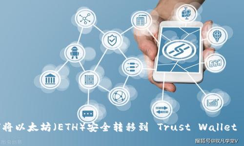 如何将以太坊（ETH）安全转移到 Trust Wallet 钱包