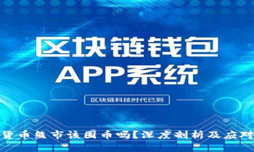 加密货币熊市该囤币吗？深度剖析及应对策略
