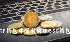 如何在TP钱包中顺利转账