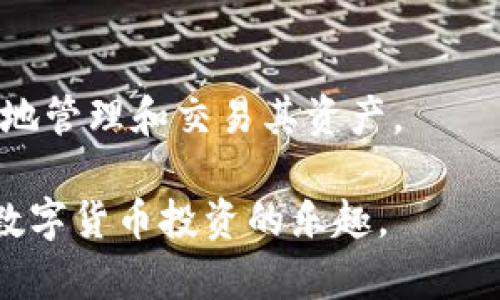 如何在TP钱包上通过Solana链购买数字货币

关键词：TP钱包, Solana链, 数字货币购买/guanjianci

在数字货币迅速发展的时代，更多的人开始接触并投资于数字货币。TP钱包作为一款功能强大的数字货币钱包，支持多种区块链，包括Solana链。通过TP钱包，用户可以方便地管理和购买各种数字货币，尤其是在Solana链上的项目。本文将为您详细介绍如何在TP钱包上通过Solana链购买数字货币的具体步骤，以及相关问题的详细解答。

1. 什么是TP钱包？
TP钱包是一种多功能数字货币钱包，支持多种主流区块链和数字资产的管理。TP钱包的界面设计简洁，用户体验较好，非常适合新手用户使用。用户可以通过TP钱包安全地存储、管理和交易数字货币。此外，TP钱包还提供了DApp浏览器功能，允许用户访问各种去中心化应用（DApp）。

2. Solana链的优势
Solana链是一种高性能的区块链，以其快速的交易速度和低交易费用而闻名。与其他区块链相比，Solana能够处理更高的交易量，这使得它成为很多新兴数字货币项目的首选平台。这些优势使得在Solana链上进行数字货币交易更加便捷和经济。

3. 如何在TP钱包上购买Solana链上的数字货币
在TP钱包上通过Solana链购买数字货币的过程相对简单，用户只需按照以下步骤操作即可：
第一步：下载并安装TP钱包
首先，您需要在手机的应用商店中搜索“T P Wallet”并下载该应用。如果您使用的是安卓设备，请确保应用来自官方渠道，以确保安全性。

第二步：创建或导入钱包
安装完成后，打开TP钱包，您将看到创建新钱包和导入已有钱包的选项。如果您是新用户，请选择“创建新钱包”，并按提示设置密码和备份助记词。如果您已经有钱包，可以选择“导入钱包”，并按照提示输入您的助记词。

第三步：选择Solana链网络
进入钱包后，点击右上角的网络选项，选择“Solana链”。这样一来，您将能够访问所有在Solana链上的数字货币。请注意，不同的网络将导致不同的资产管理方式。

第四步：购买数字货币
要在TP钱包中购买Solana链上的数字货币，您可以选择内置的购买功能，或使用去中心化交易所（DEX）进行交易。对于内置购买，您可能需要选择您希望购买的数字货币，输入购买数量，并按照提示完成支付。如果选择去中心化交易所，您需要连接钱包，并在交易对中选择您要购买的货币进行交易。

第五步：确认交易
无论您选择哪种方式，完成购买后，请务必确认交易的状态，并核对账户资产。TP钱包将会显示您的资产余额，您可以随时查看和管理。

4. 常见问题解答

问题1：TP钱包支持哪些数字货币？
TP钱包支持多种数字货币，尤其是在以太坊和Solana链上，用户可以管理ERC20和SPL（Solana Program Library）标准的代币。目前，TP钱包不仅支持主流的BTC、ETH，还有许多新兴项目的代币，用户可以根据需要进行选择和管理。由于区块链技术日新月异，TP钱包的资产支持不断扩大。因此，用户需要定期关注TP钱包的更新信息，以获取最新支持的代币列表。

问题2：如何确保TP钱包的安全性？
保证TP钱包的安全性，用户应注意以下几点：
首先，用户应妥善保管自己的助记词，这是恢复钱包和访问资产的唯一途径。切勿将助记词透露给他人，也不要将其存储在不安全的地方。
其次，用户可以设置复杂的密码来保护钱包的安全。避免使用简单的密码组合，如生日、手机号等。
同时，确保下载官方版本的TP钱包，避免下载来历不明的应用。这是防止受到恶意软件攻击的重要措施。
最后，定期更新钱包应用，及时修复潜在的安全漏洞，确保您的数字资产安全无虞。

问题3：如何在TP钱包中备份和恢复钱包？
备份TP钱包十分重要，这是保护您资产的第一步。用户可以在钱包设置中找到备份选项。创建钱包时会生成助记词，用户应当将这组助记词保存在安全的地方。恢复钱包时，只需进入TP钱包的“导入钱包”选项，输入助记词，按照提示即可完成恢复。
用户在备份时，建议使用纸质方式记录助记词，放置在安全的位置。此外，避免将助记词数字化存储在电脑、手机等连接网络的设备上，以防被黑客获取。

问题4：如何选择在Solana链上投资的数字货币项目？
选择投资的数字货币项目需要仔细研究，以下几个方面供参考：
首先，项目白皮书是了解项目最直接的方式。好的项目白皮书详细描述了项目的目标、技术方案和市场前景。 
其次，了解项目团队和技术背景，团队成员的经验能够反映项目的品质和可持续性。
然后，观察项目的社区和活跃度。社区活跃度频繁的项目一般说明它们受到投资者的关注以及良好的市场反馈。
最后，关注市场动态和技术进展，时刻跟进可以帮助投资者做出及时的决策，确保投资的智能和安全。

问题5：如何在TP钱包中管理资产？
TP钱包支持多种资产管理功能，用户可以在首页查看所有资产一览，包括持有的数字货币和其当前价值。
另外，TP钱包允许用户轻松进行转账、收款和交易。用户只需输入目标地址和转账金额，确认后即可进行操作。
在资产管理的过程中，用户应定期关注市场变化，适时调整持仓。同时，用户也可以通过进行交易来买卖资产，增加收益。TP钱包提供的交易功能使得用户能够安全、快速地管理和交易其资产。

以上是关于如何在TP钱包上通过Solana链购买数字货币的详细介绍，包括常见问题的解答。希望这能帮助到您在未来的数字货币投资过程中做出更明智的决策，享受数字货币投资的乐趣。