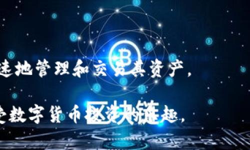 如何在TP钱包上通过Solana链购买数字货币

关键词：TP钱包, Solana链, 数字货币购买/guanjianci

在数字货币迅速发展的时代，更多的人开始接触并投资于数字货币。TP钱包作为一款功能强大的数字货币钱包，支持多种区块链，包括Solana链。通过TP钱包，用户可以方便地管理和购买各种数字货币，尤其是在Solana链上的项目。本文将为您详细介绍如何在TP钱包上通过Solana链购买数字货币的具体步骤，以及相关问题的详细解答。

1. 什么是TP钱包？
TP钱包是一种多功能数字货币钱包，支持多种主流区块链和数字资产的管理。TP钱包的界面设计简洁，用户体验较好，非常适合新手用户使用。用户可以通过TP钱包安全地存储、管理和交易数字货币。此外，TP钱包还提供了DApp浏览器功能，允许用户访问各种去中心化应用（DApp）。

2. Solana链的优势
Solana链是一种高性能的区块链，以其快速的交易速度和低交易费用而闻名。与其他区块链相比，Solana能够处理更高的交易量，这使得它成为很多新兴数字货币项目的首选平台。这些优势使得在Solana链上进行数字货币交易更加便捷和经济。

3. 如何在TP钱包上购买Solana链上的数字货币
在TP钱包上通过Solana链购买数字货币的过程相对简单，用户只需按照以下步骤操作即可：
第一步：下载并安装TP钱包
首先，您需要在手机的应用商店中搜索“T P Wallet”并下载该应用。如果您使用的是安卓设备，请确保应用来自官方渠道，以确保安全性。

第二步：创建或导入钱包
安装完成后，打开TP钱包，您将看到创建新钱包和导入已有钱包的选项。如果您是新用户，请选择“创建新钱包”，并按提示设置密码和备份助记词。如果您已经有钱包，可以选择“导入钱包”，并按照提示输入您的助记词。

第三步：选择Solana链网络
进入钱包后，点击右上角的网络选项，选择“Solana链”。这样一来，您将能够访问所有在Solana链上的数字货币。请注意，不同的网络将导致不同的资产管理方式。

第四步：购买数字货币
要在TP钱包中购买Solana链上的数字货币，您可以选择内置的购买功能，或使用去中心化交易所（DEX）进行交易。对于内置购买，您可能需要选择您希望购买的数字货币，输入购买数量，并按照提示完成支付。如果选择去中心化交易所，您需要连接钱包，并在交易对中选择您要购买的货币进行交易。

第五步：确认交易
无论您选择哪种方式，完成购买后，请务必确认交易的状态，并核对账户资产。TP钱包将会显示您的资产余额，您可以随时查看和管理。

4. 常见问题解答

问题1：TP钱包支持哪些数字货币？
TP钱包支持多种数字货币，尤其是在以太坊和Solana链上，用户可以管理ERC20和SPL（Solana Program Library）标准的代币。目前，TP钱包不仅支持主流的BTC、ETH，还有许多新兴项目的代币，用户可以根据需要进行选择和管理。由于区块链技术日新月异，TP钱包的资产支持不断扩大。因此，用户需要定期关注TP钱包的更新信息，以获取最新支持的代币列表。

问题2：如何确保TP钱包的安全性？
保证TP钱包的安全性，用户应注意以下几点：
首先，用户应妥善保管自己的助记词，这是恢复钱包和访问资产的唯一途径。切勿将助记词透露给他人，也不要将其存储在不安全的地方。
其次，用户可以设置复杂的密码来保护钱包的安全。避免使用简单的密码组合，如生日、手机号等。
同时，确保下载官方版本的TP钱包，避免下载来历不明的应用。这是防止受到恶意软件攻击的重要措施。
最后，定期更新钱包应用，及时修复潜在的安全漏洞，确保您的数字资产安全无虞。

问题3：如何在TP钱包中备份和恢复钱包？
备份TP钱包十分重要，这是保护您资产的第一步。用户可以在钱包设置中找到备份选项。创建钱包时会生成助记词，用户应当将这组助记词保存在安全的地方。恢复钱包时，只需进入TP钱包的“导入钱包”选项，输入助记词，按照提示即可完成恢复。
用户在备份时，建议使用纸质方式记录助记词，放置在安全的位置。此外，避免将助记词数字化存储在电脑、手机等连接网络的设备上，以防被黑客获取。

问题4：如何选择在Solana链上投资的数字货币项目？
选择投资的数字货币项目需要仔细研究，以下几个方面供参考：
首先，项目白皮书是了解项目最直接的方式。好的项目白皮书详细描述了项目的目标、技术方案和市场前景。 
其次，了解项目团队和技术背景，团队成员的经验能够反映项目的品质和可持续性。
然后，观察项目的社区和活跃度。社区活跃度频繁的项目一般说明它们受到投资者的关注以及良好的市场反馈。
最后，关注市场动态和技术进展，时刻跟进可以帮助投资者做出及时的决策，确保投资的智能和安全。

问题5：如何在TP钱包中管理资产？
TP钱包支持多种资产管理功能，用户可以在首页查看所有资产一览，包括持有的数字货币和其当前价值。
另外，TP钱包允许用户轻松进行转账、收款和交易。用户只需输入目标地址和转账金额，确认后即可进行操作。
在资产管理的过程中，用户应定期关注市场变化，适时调整持仓。同时，用户也可以通过进行交易来买卖资产，增加收益。TP钱包提供的交易功能使得用户能够安全、快速地管理和交易其资产。

以上是关于如何在TP钱包上通过Solana链购买数字货币的详细介绍，包括常见问题的解答。希望这能帮助到您在未来的数字货币投资过程中做出更明智的决策，享受数字货币投资的乐趣。