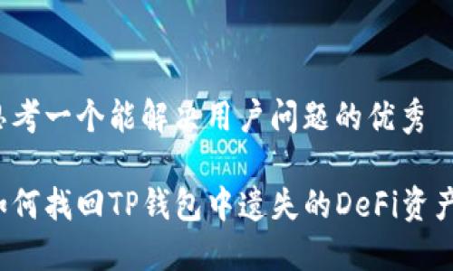 思考一个能解决用户问题的优秀

如何找回TP钱包中遗失的DeFi资产？