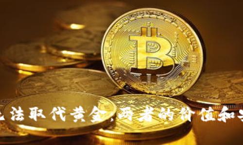 加密货币无法取代黄金：两者的价值和安全性比较